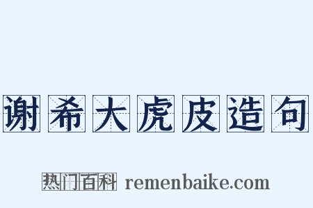 谢希大虎皮造句是什么意思的图片